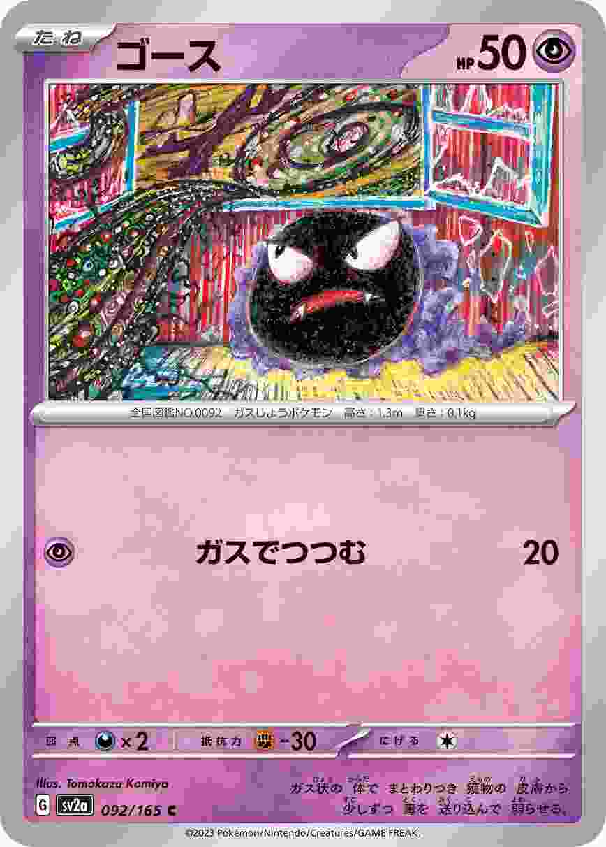 ゴース [C] 超 SV2A-092/165