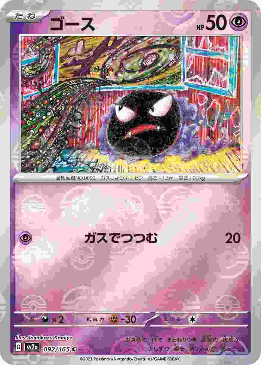 ゴース [マスターボールミラー] 超 SV2A-092/165