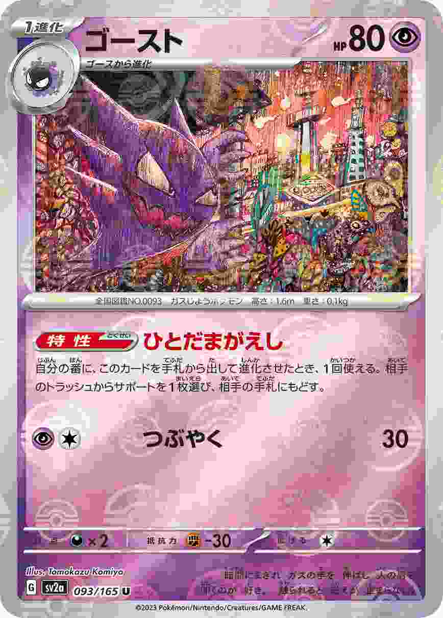 ゴースト [モンスターボールミラー] 超 SV2A-093/165