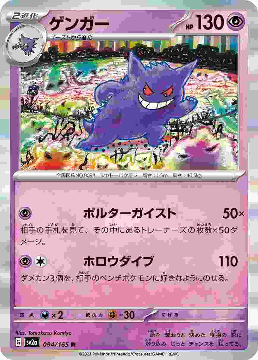 ゲンガー [R] 超 SV2A-094/165