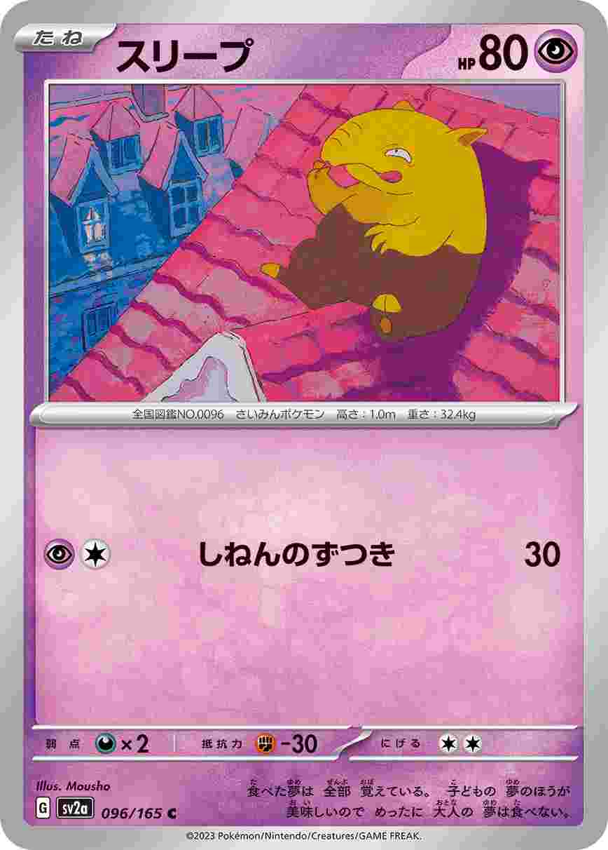 スリープ [C] 超 SV2A-096/165