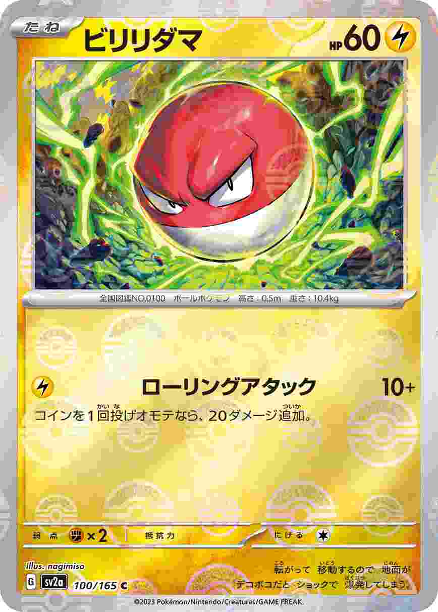 ビリリダマ [モンスターボールミラー] 雷 SV2A-100/165