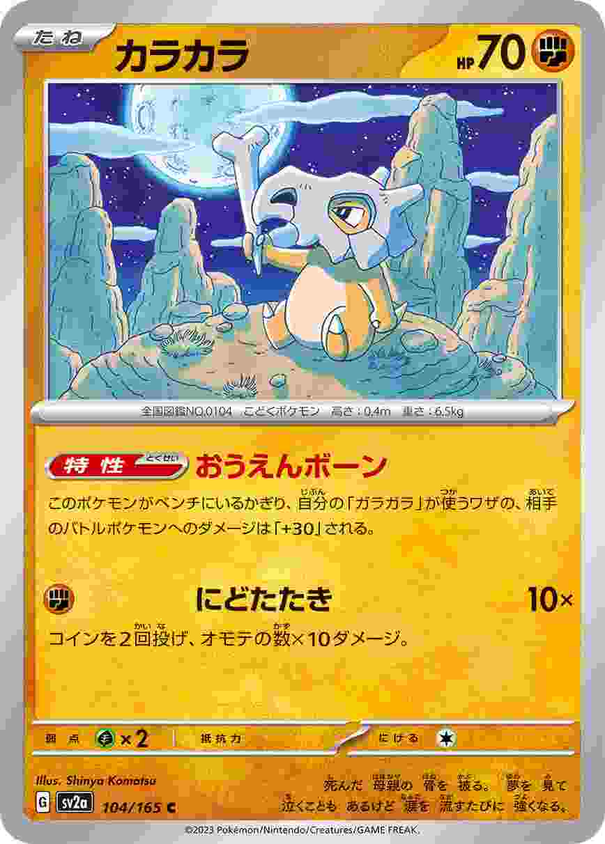 カラカラ [U] 格闘 SV2A-104/165