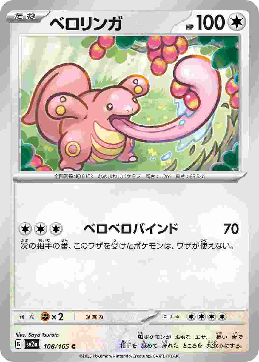 ベロリンガ [C] 無色 SV2A-108/165