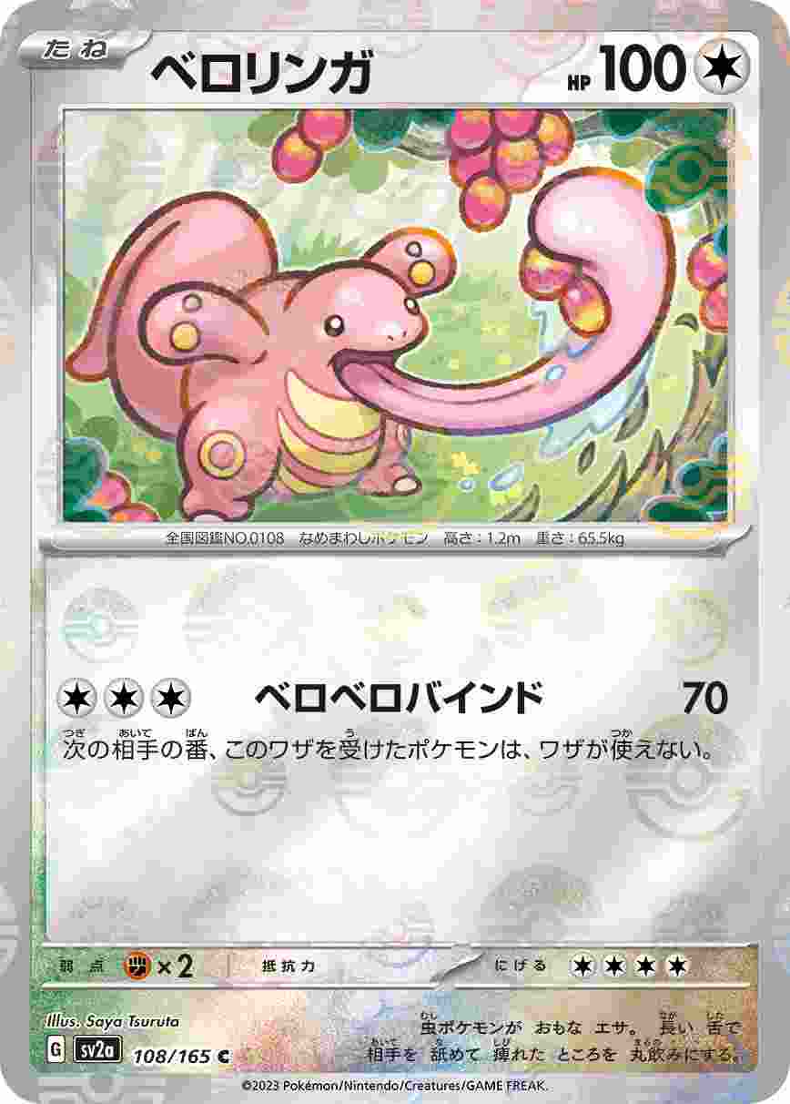 ベロリンガ [モンスターボールミラー] 無色 SV2A-108/165