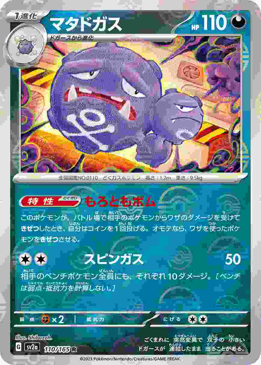 マタドガス [モンスターボールミラー] 悪 SV2A-110/165