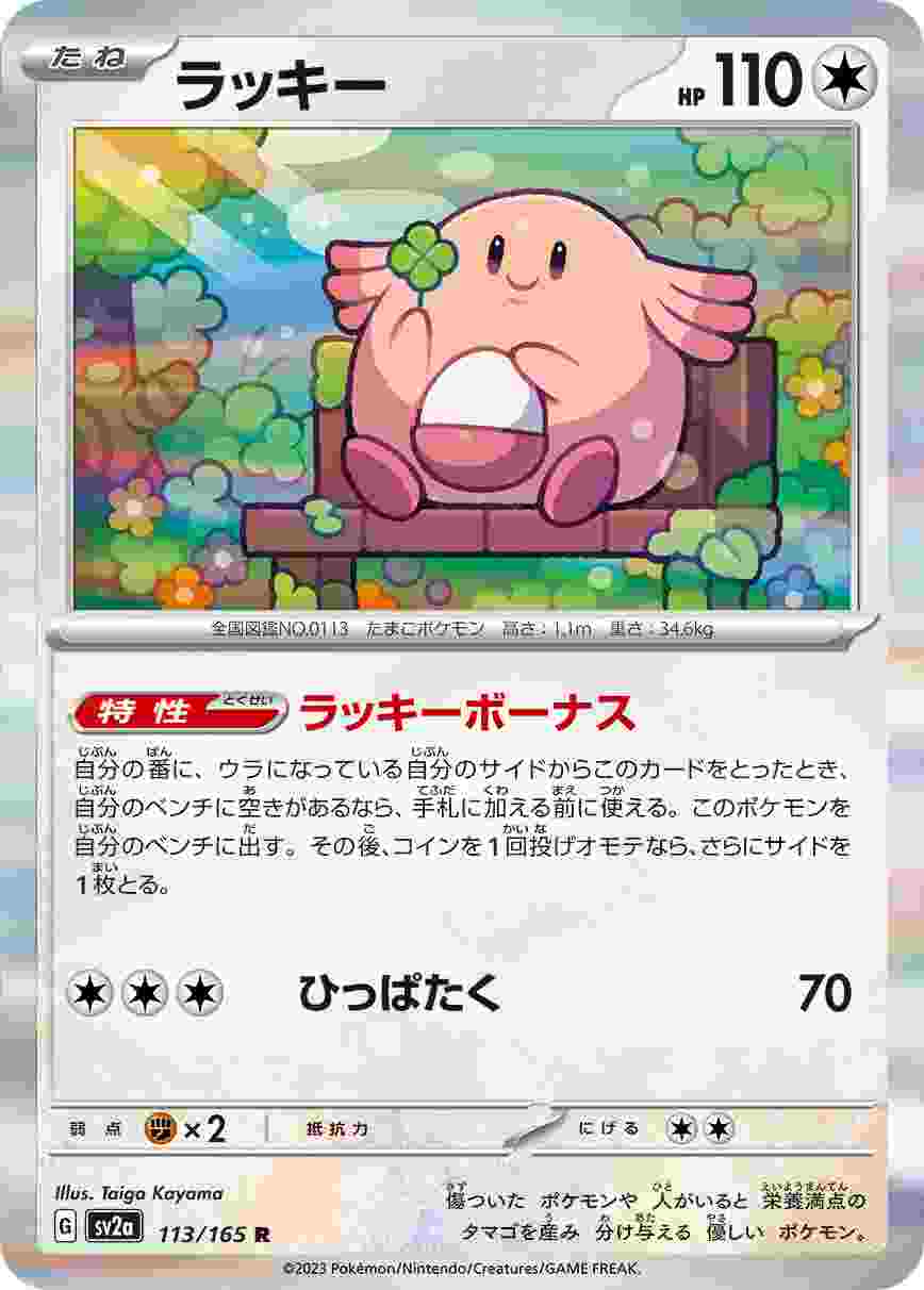 ラッキー [R] 無色 SV2A-113/165