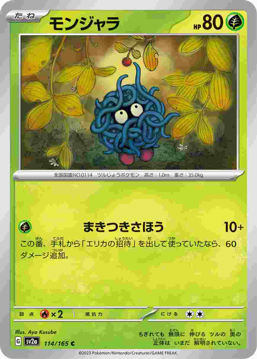 モンジャラ [C] 草 SV2A-114/165