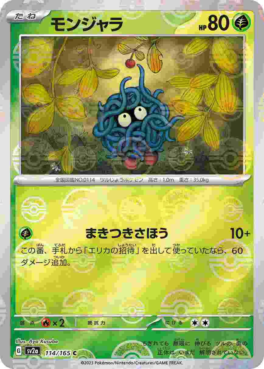 モンジャラ [マスターボールミラー] 草 SV2A-114/165