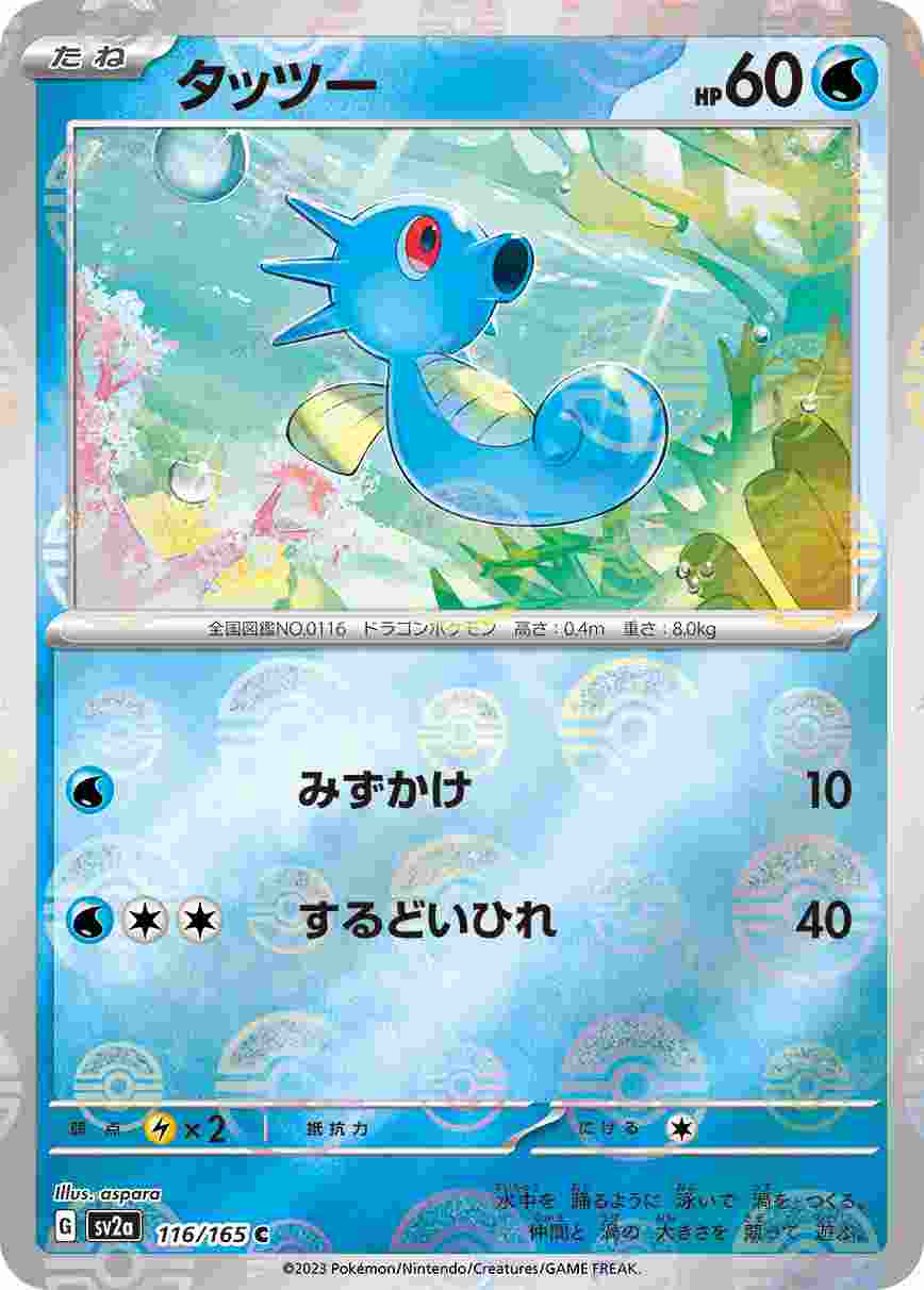 タッツー [モンスターボールミラー] 水 SV2A-116/165