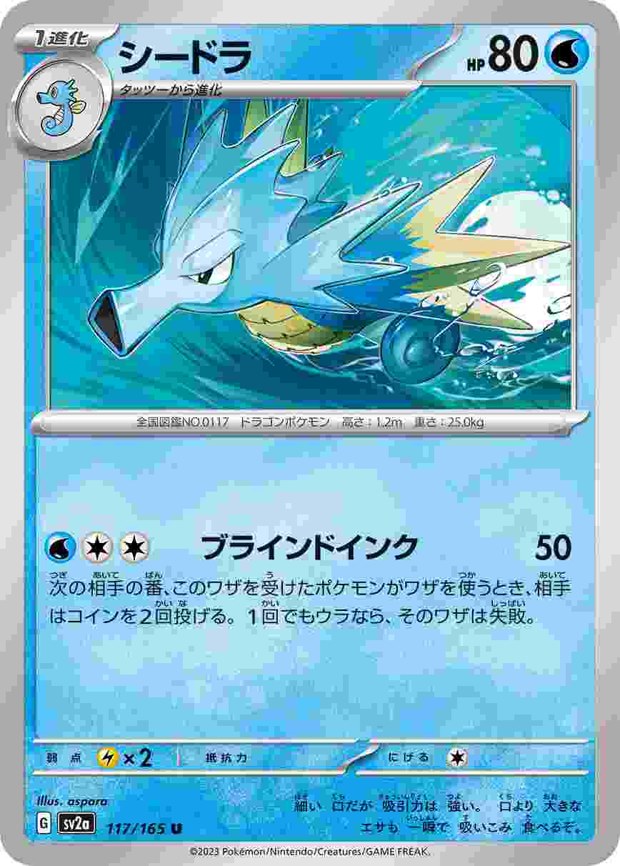 シードラ [U] 水 SV2A-117/165