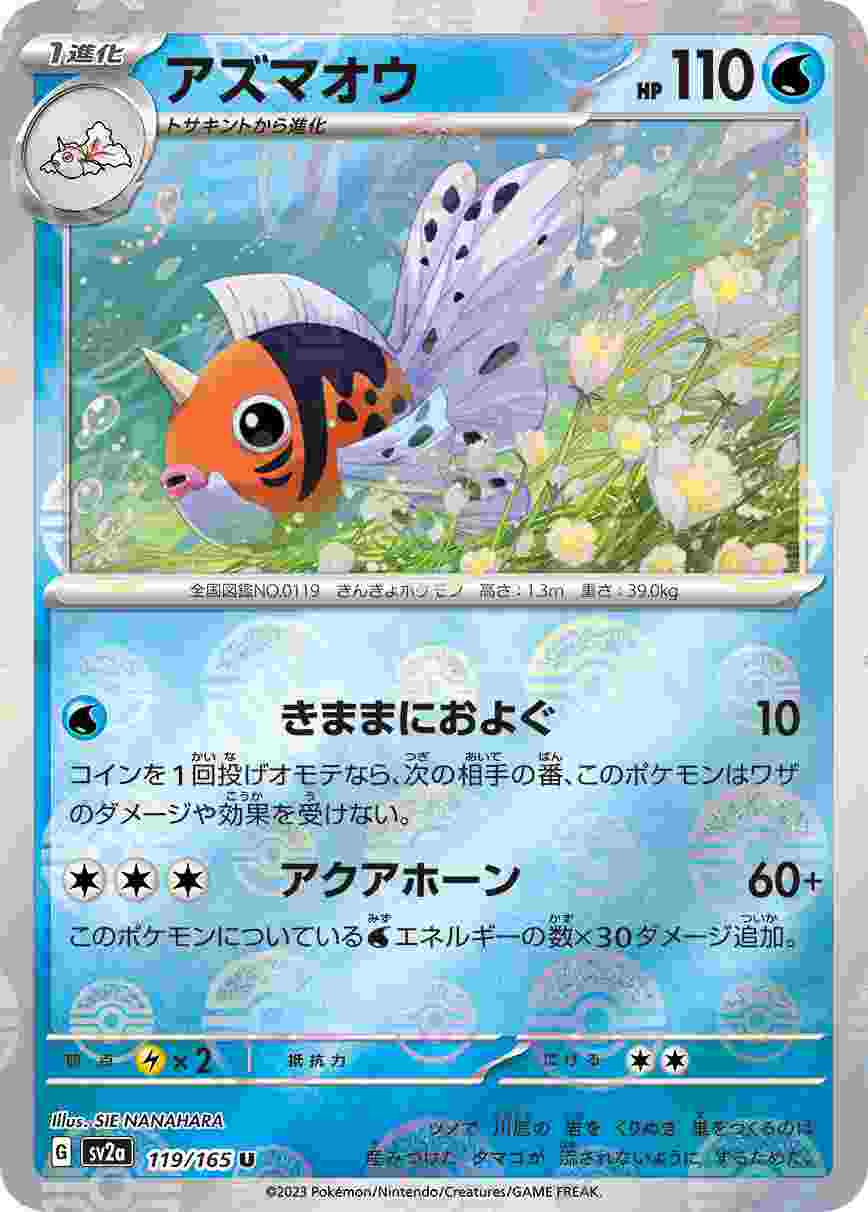 アズマオウ [モンスターボールミラー] 水 SV2A-119/165