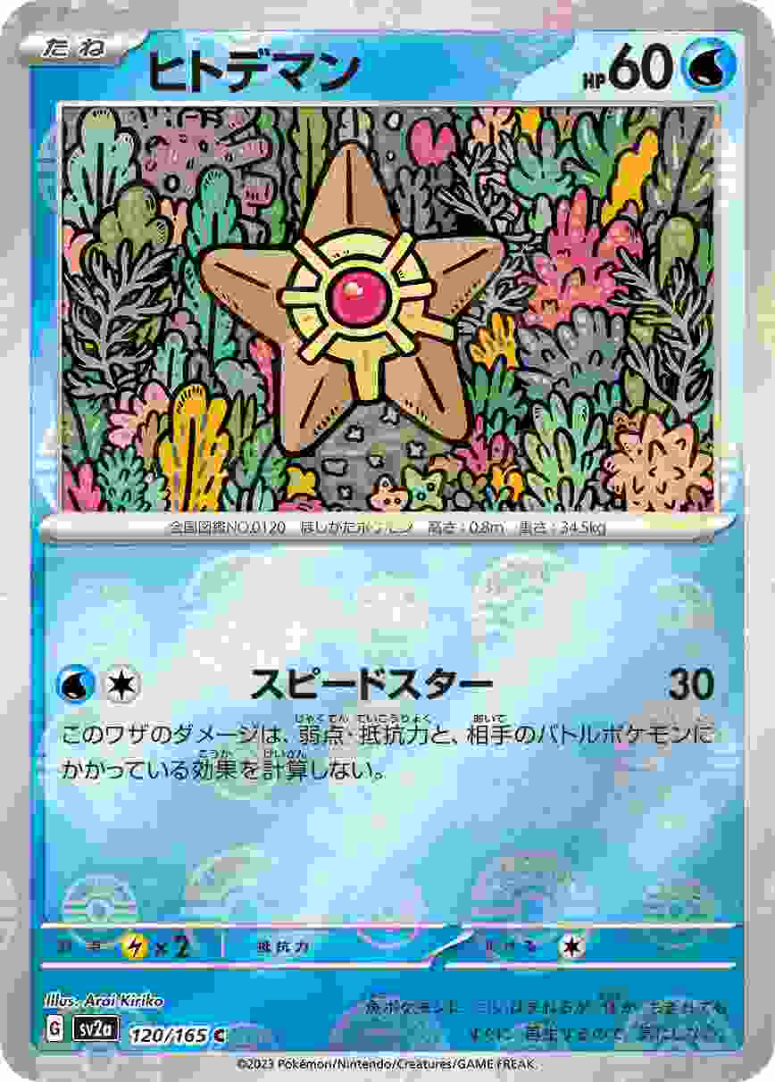 ヒトデマン [モンスターボールミラー] 水 SV2A-120/165