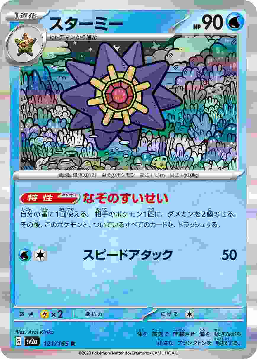 スターミー [R] 水 SV2A-121/165
