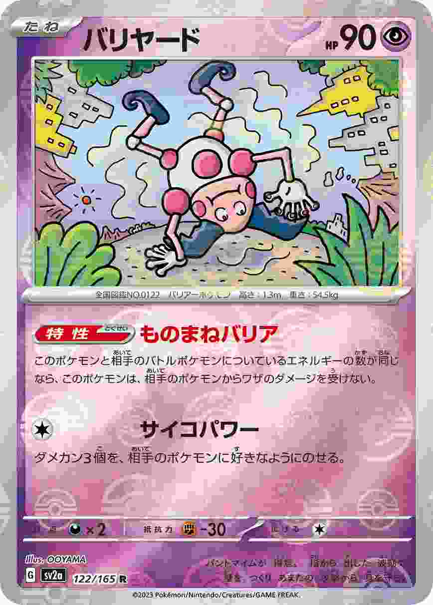 バリヤード [モンスターボールミラー] 超 SV2A-122/165