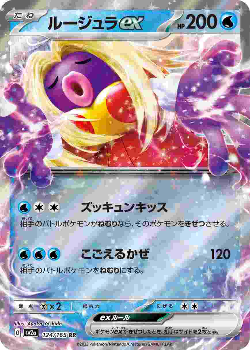 ルージュラEX [RR] 水 SV2A-124/165