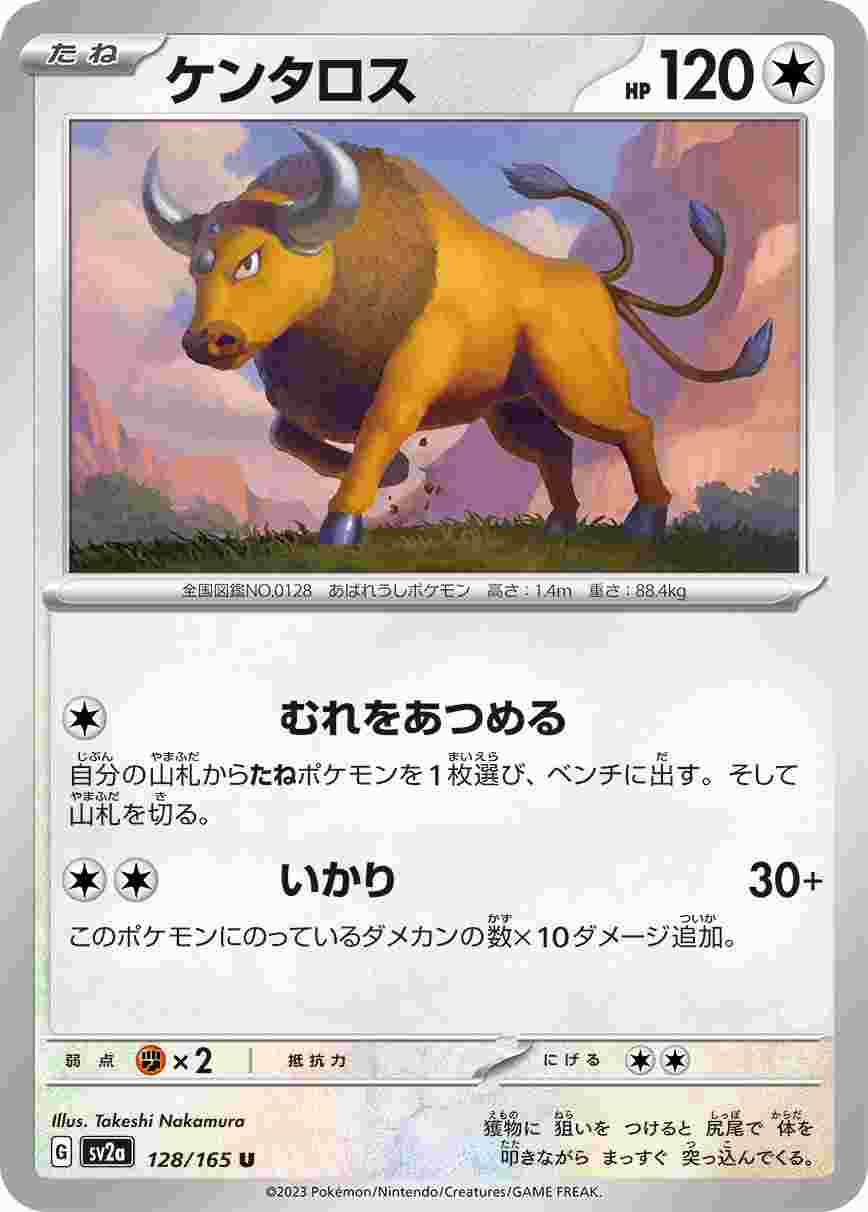 ケンタロス [U] 無色 SV2A-128/165