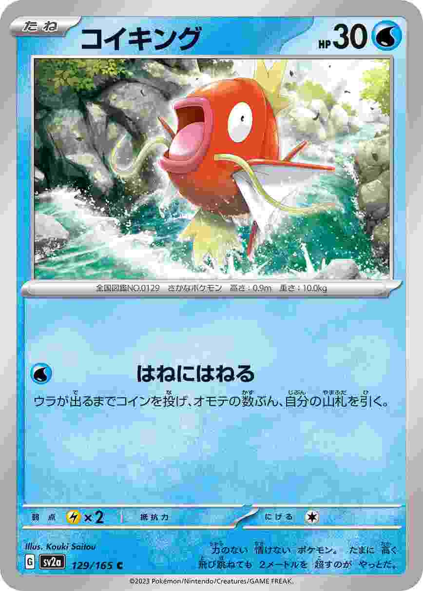 コイキング [C] 水 SV2A-129/165
