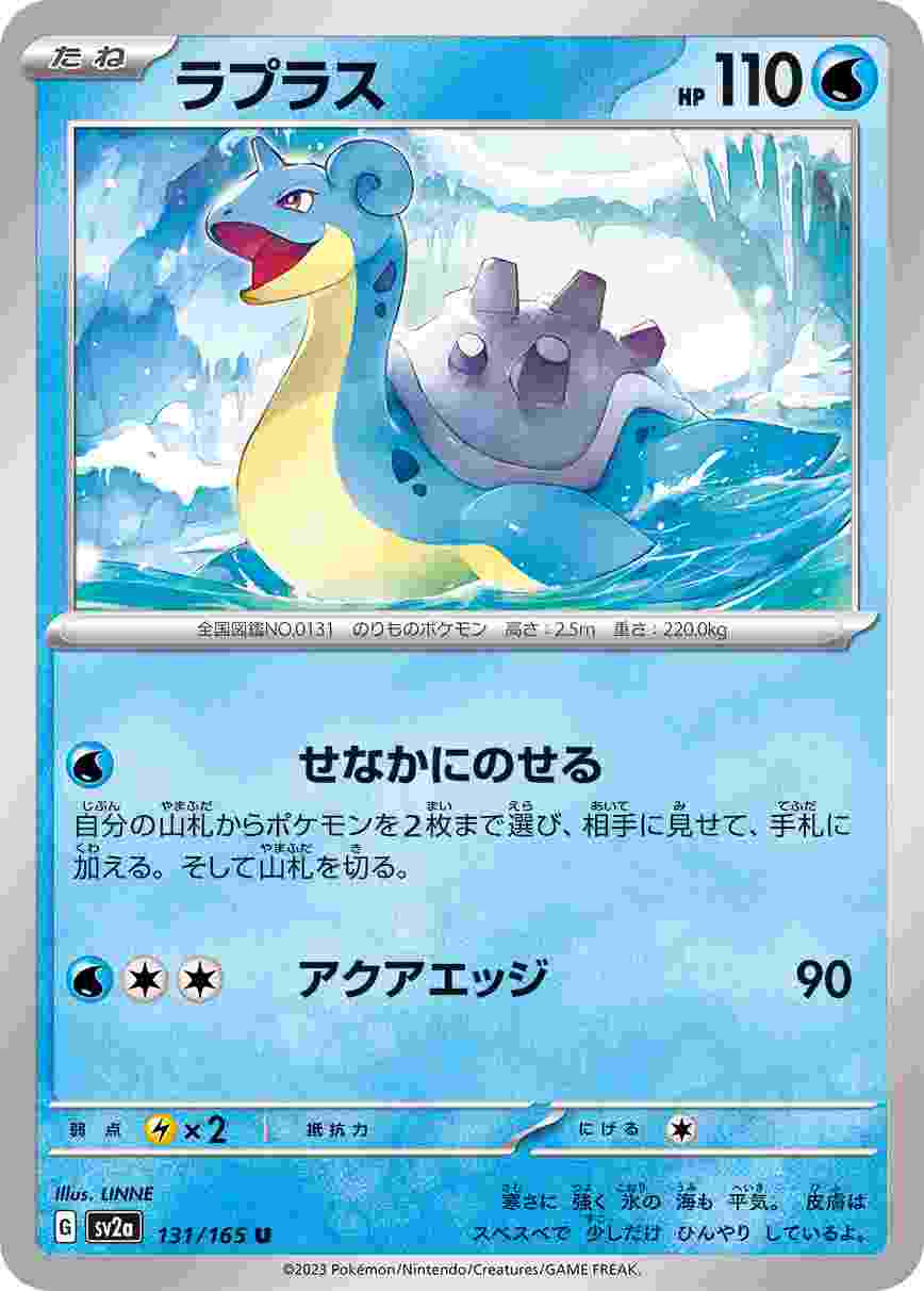 ラプラス [U] 水 SV2A-131/165