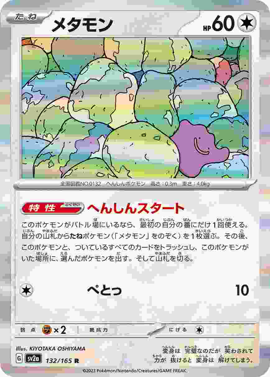 メタモン [R] 無色 SV2A-132/165
