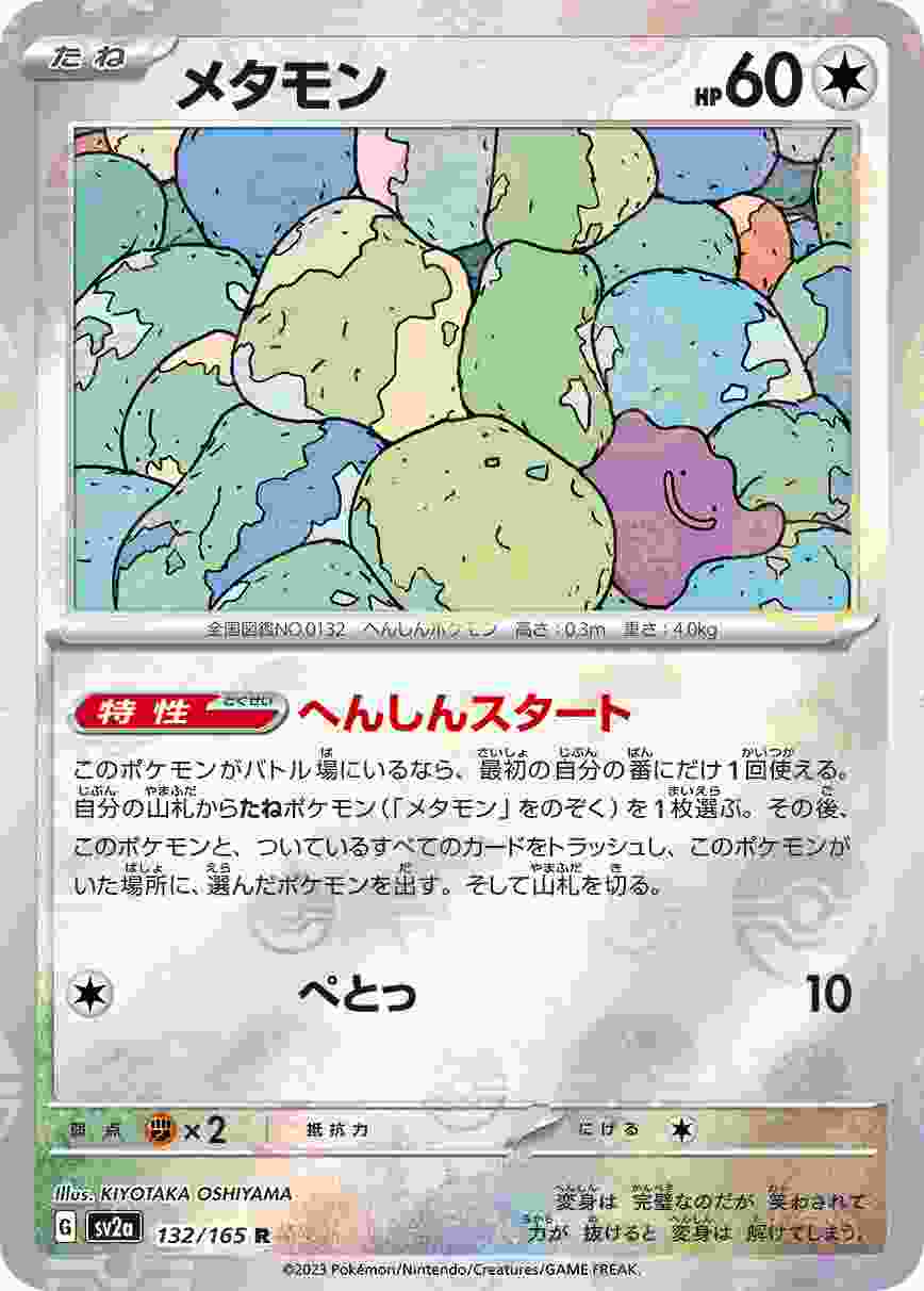 メタモン [モンスターボールミラー] 無色 SV2A-132/165