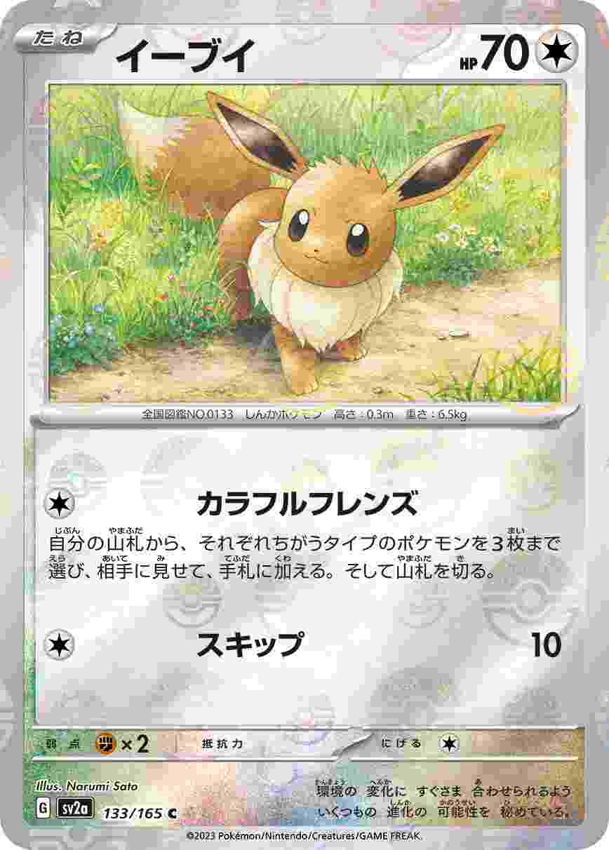 イーブイ [モンスターボールミラー] 無色 SV2A-133/165