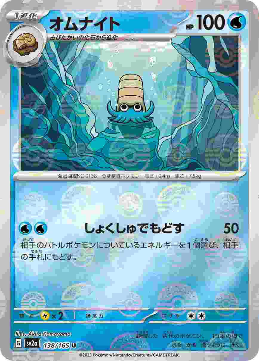 オムナイト [モンスターボールミラー] 水 SV2A-138/165