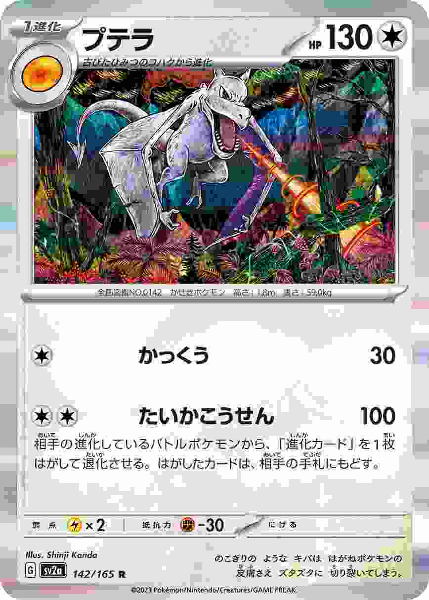 プテラ [R] 無色 SV2A-142/165