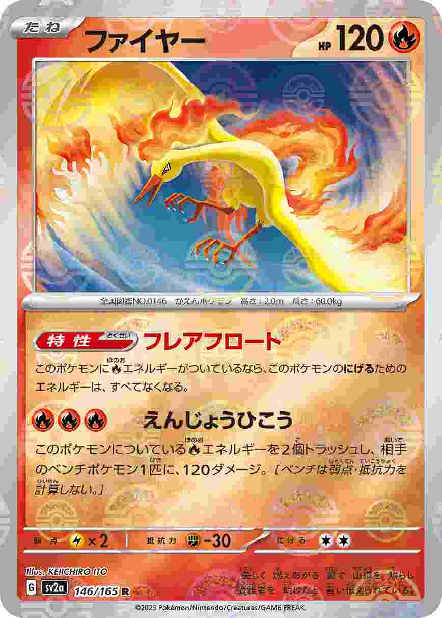 フリーザー [モンスターボールミラー] 水 SV2A-144/165