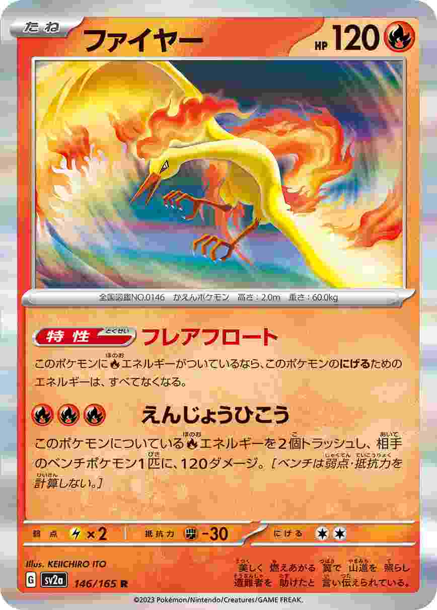 ファイヤー [R] 炎 SV2A-146/165