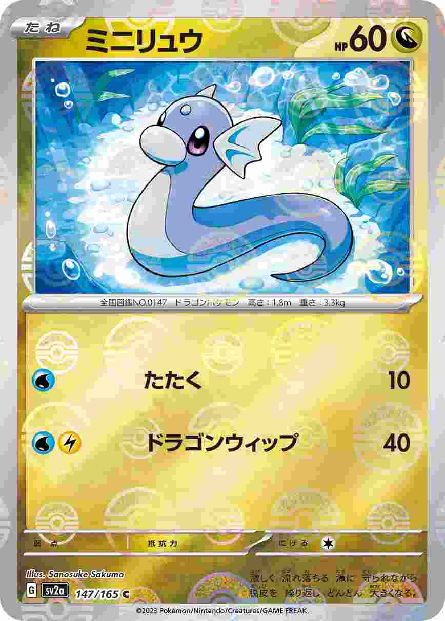 ミニリュウ [モンスターボールミラー] ドラゴン SV2A-147/165