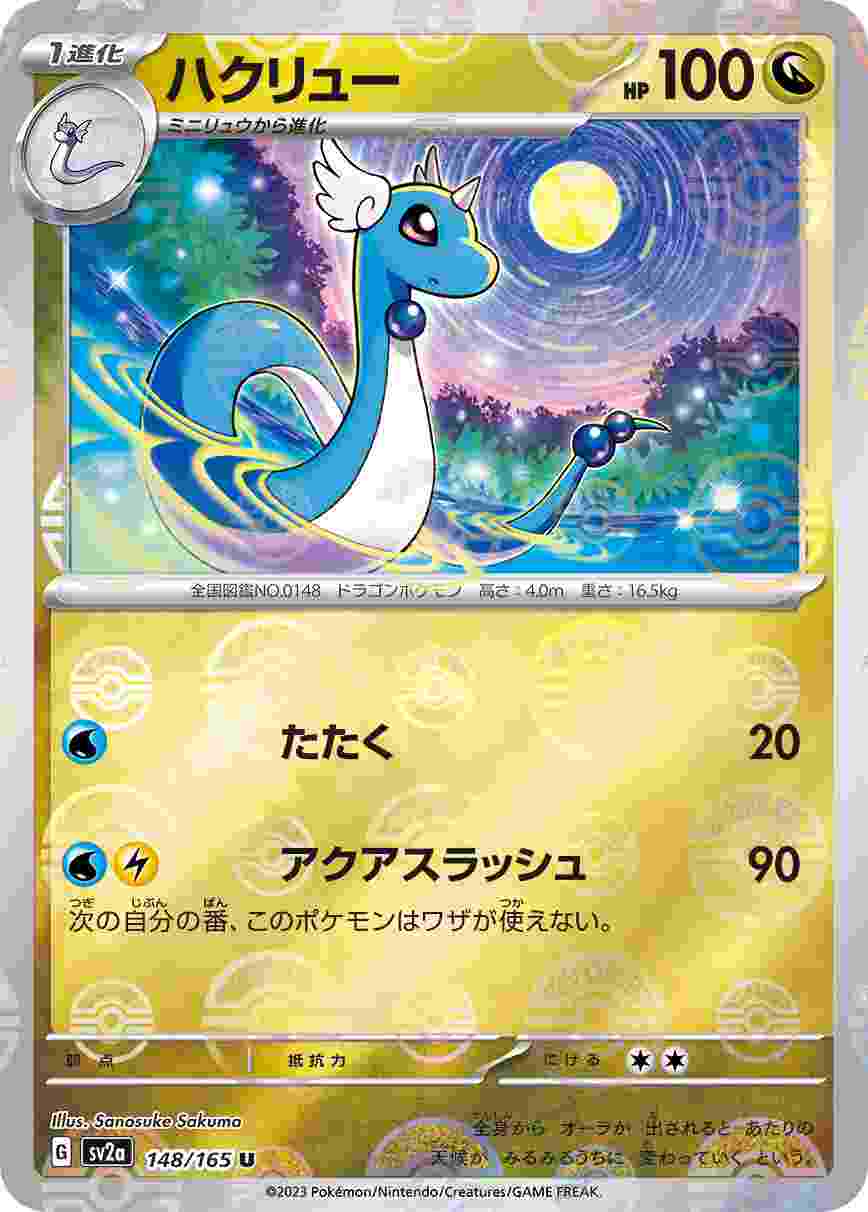 ハクリュー [モンスターボールミラー] ドラゴン SV2A-148/165