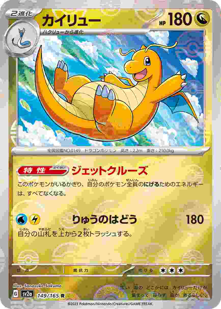 カイリュー [モンスターボールミラー] ドラゴン SV2A-149/165