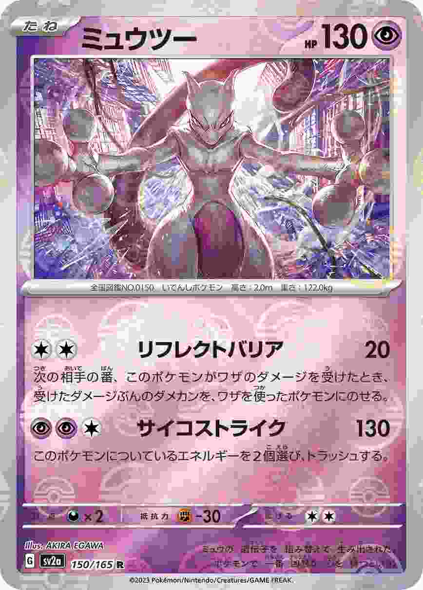 ミュウツー [モンスターボールミラー] 超 SV2A-150/165