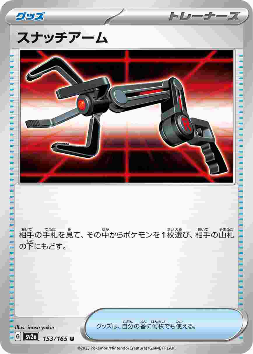 スナッチアーム [U] グッズ SV2A-153/165