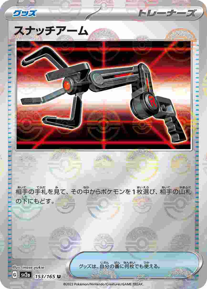 スナッチアーム [マスターボールミラー] グッズ SV2A-153/165