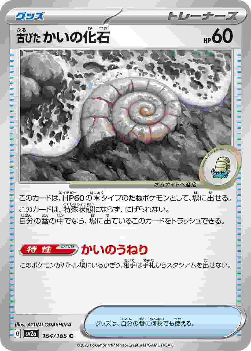古びたかいの化石 [C] グッズ SV2A-154/165