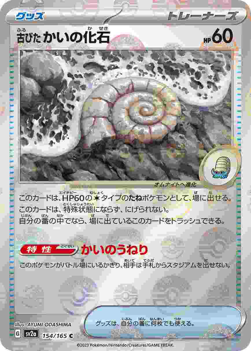 古びたかいの化石 [モンスターボールミラー] グッズ SV2A-154/165