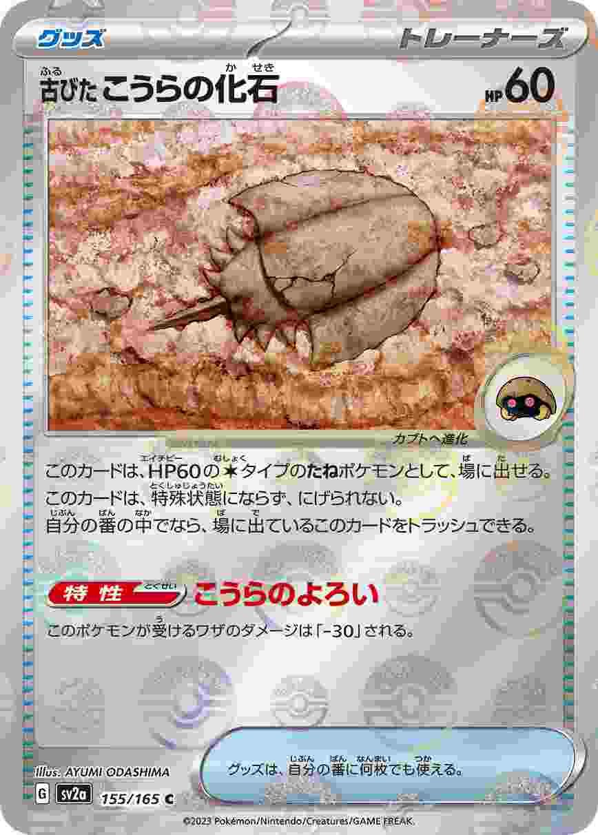 古びたこうらの化石 [モンスターボールミラー] グッズ SV2A-155/165