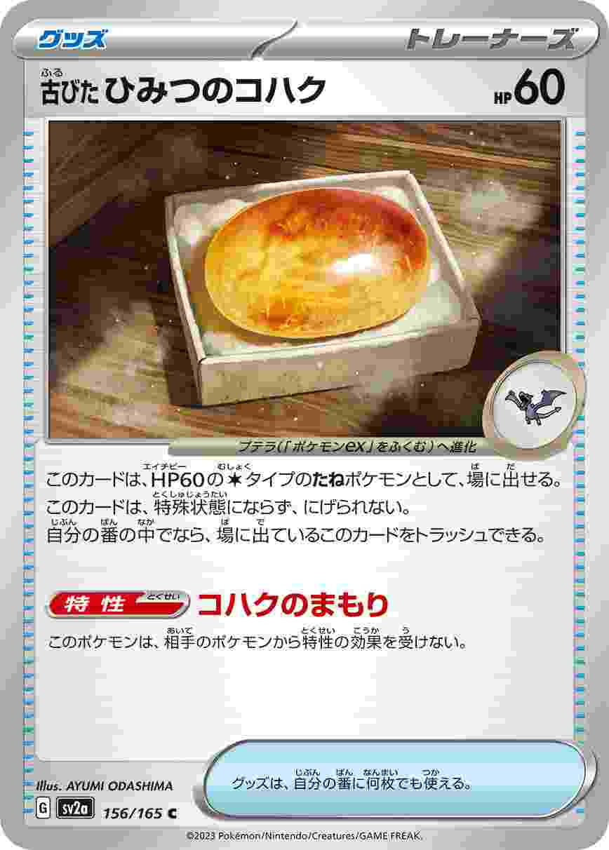 古びたひみつのコハク [C] グッズ SV2A-156/165