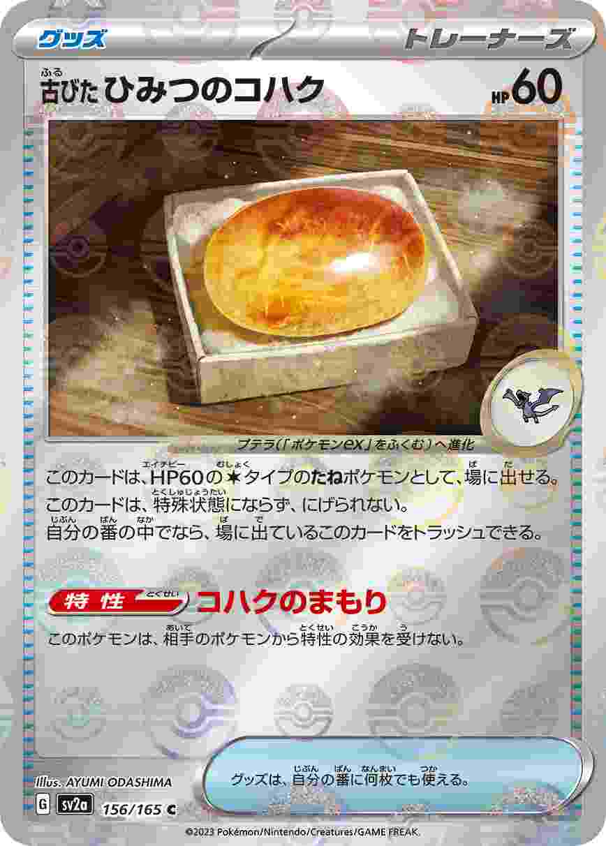 古びたひみつのコハク [モンスターボールミラー] グッズ SV2A-156/165