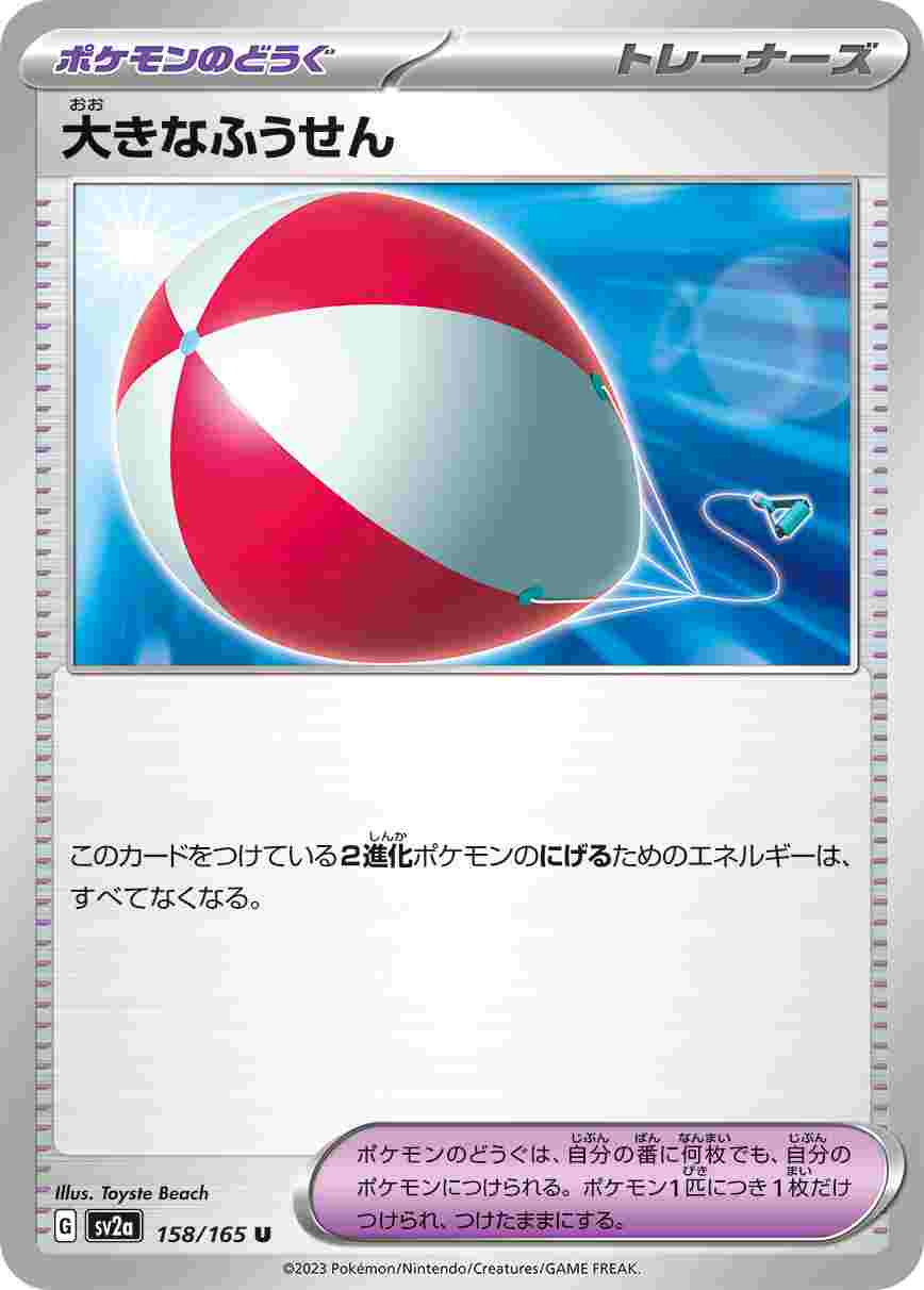大きなふうせん [U] ポケモンのどうぐ SV2A-158/165