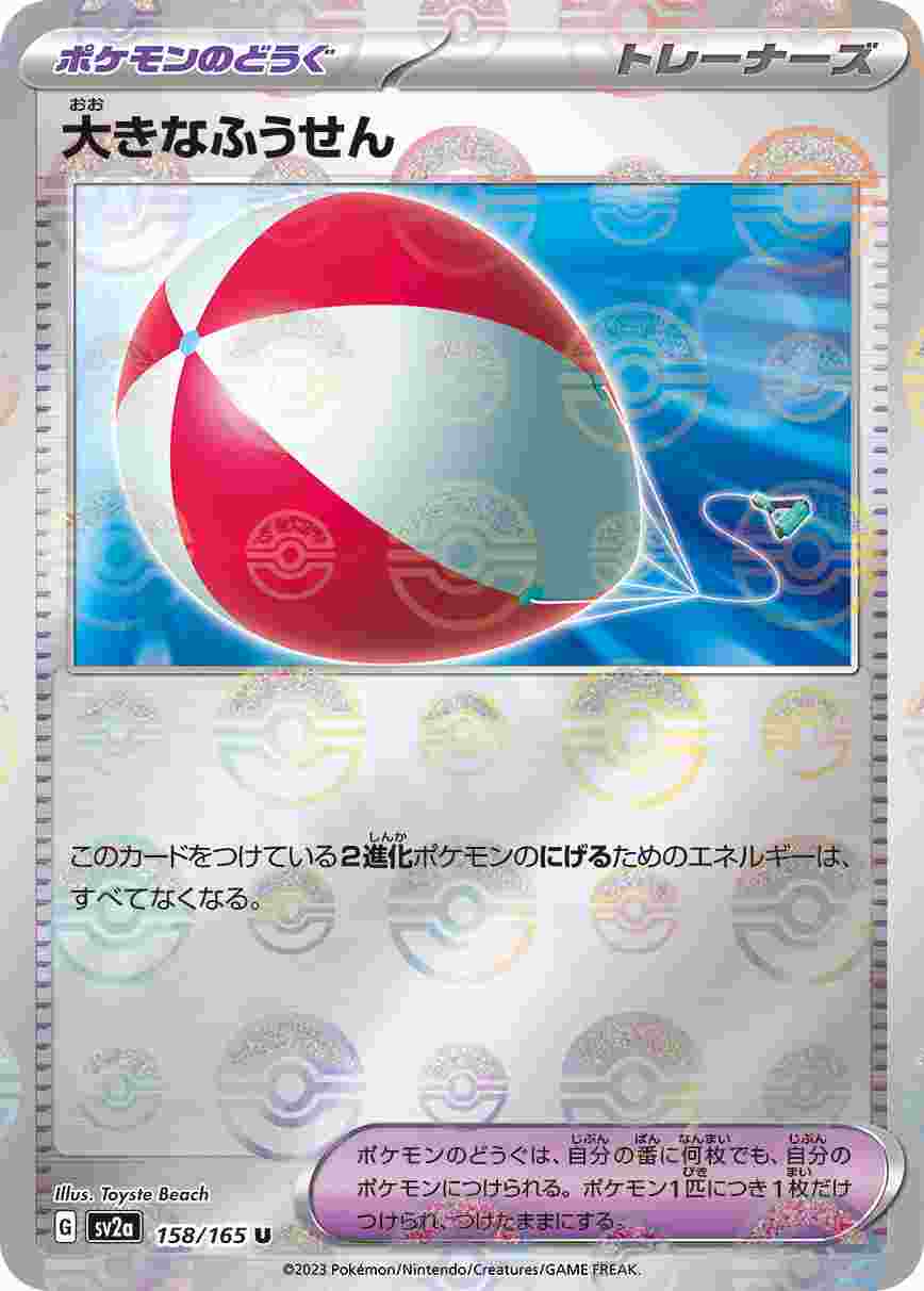 大きなふうせん [モンスターボールミラー] ポケモンのどうぐ SV2A-158/165