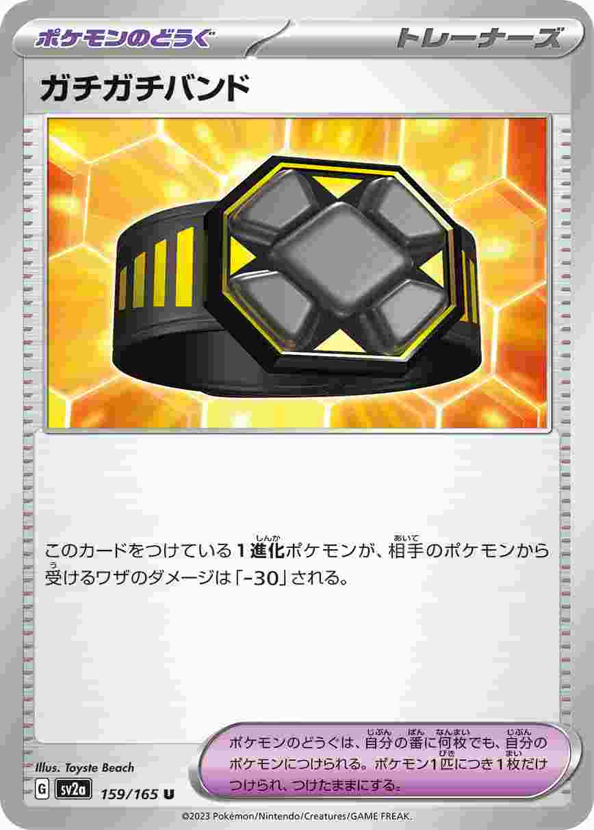ガチガチバンド [U] ポケモンのどうぐ SV2A-159/165