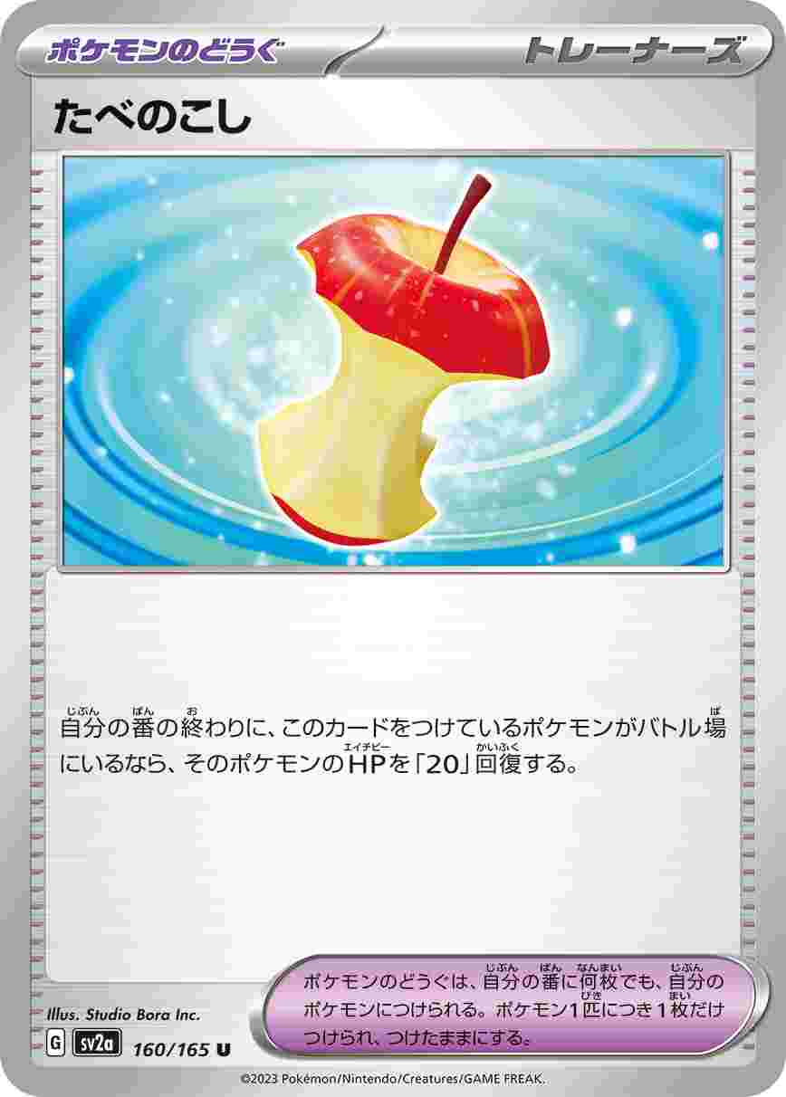 たべのこし [U]ポケモンのどうぐ SV2A-160/165