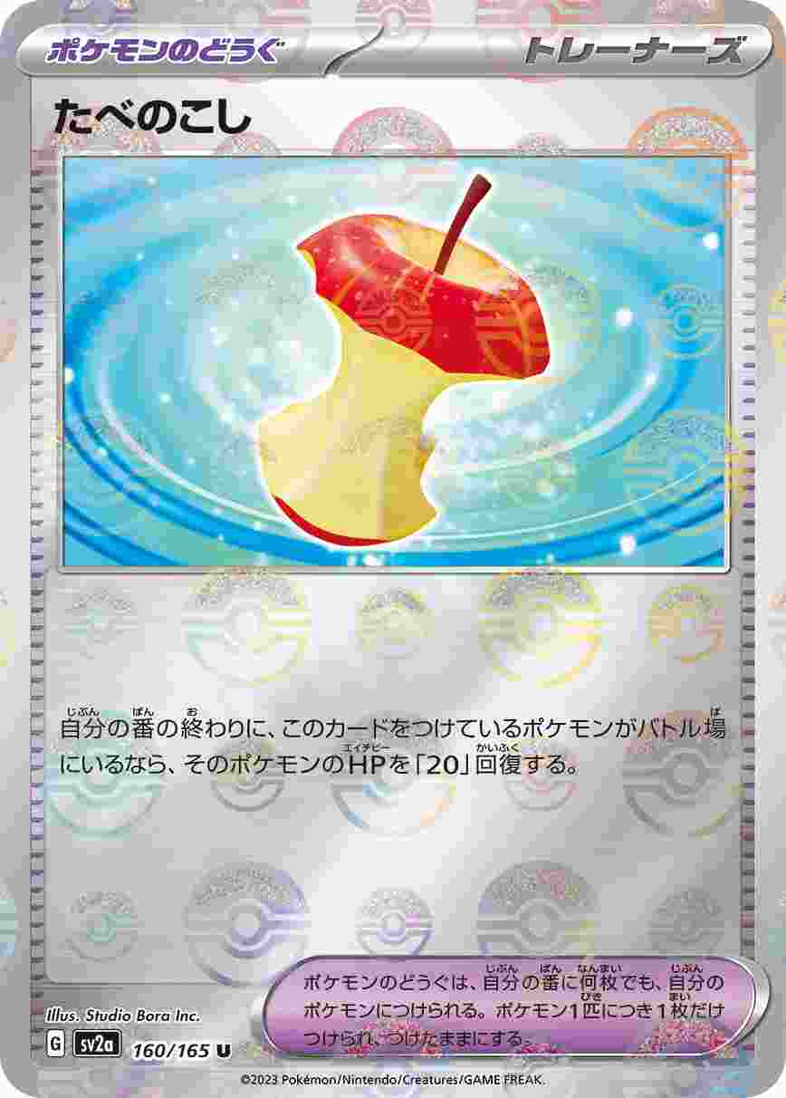 たべのこし [モンスターボールミラー] ポケモンのどうぐ SV2A-160/165
