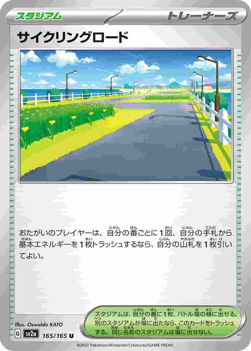 サイクリングロード [U] スタジアム SV2A-165/165