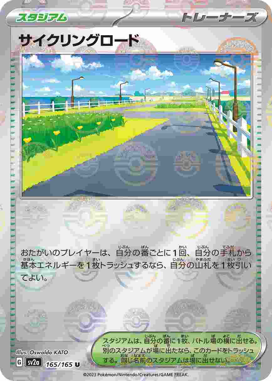 サイクリングロード [モンスターボールミラー] スタジアム SV2A-165/165