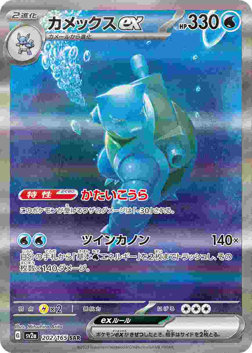 カメックスEX [SAR] 水 SV2A-202/165