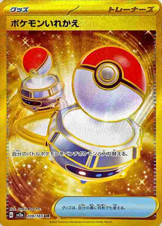 ポケモンいれかえ [UR] グッズS SV2A-209/679
